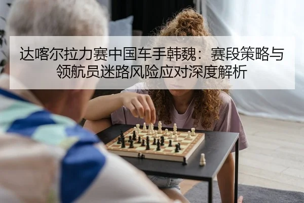 da-ka-er-la-li-sai-zhong-guo-che-shou-han-wei-sai-duan-ce-lve-yu-ling-hang-yuan-mi-lu-feng-xian-ying-dui-shen-du-jie-xi-2-247.jpg
