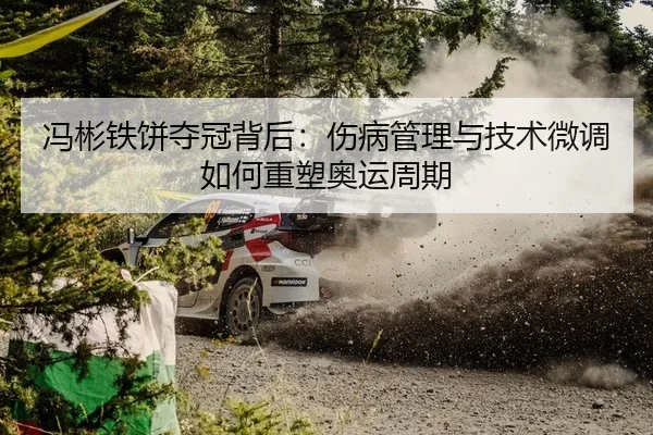 冯彬铁饼夺冠背后：伤病管理与技术微调如何重塑奥运周期